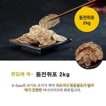 동전쥐포 2kg