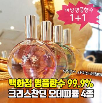 크리스찬딘 명품향수st 여성향수 50ml 1+1