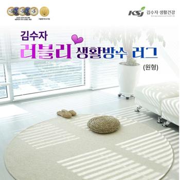 김수자 러블리 생활방수원형카페트(크기 1.7m)