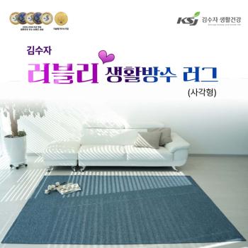 김수자 러블리 프리미엄 엑티브 생활방수러그,카페트(사각형) 150x200cm
