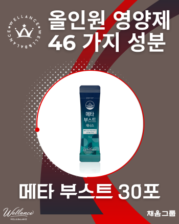 채움그룹 메타 부스트 (올인원 영양제)