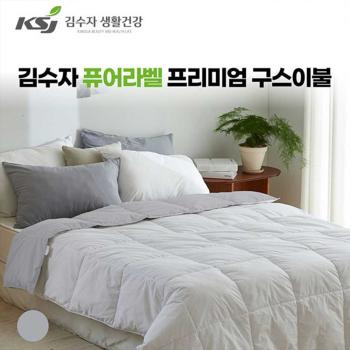 [김수자]퓨어라벨 프리미엄 구스이불 그레이화이트 (호텔 침구)