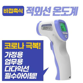 비접촉식 적외선 온도계