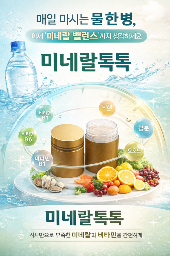 천연 비타민 미네랄 매일 마시는 물한병도 건강하게