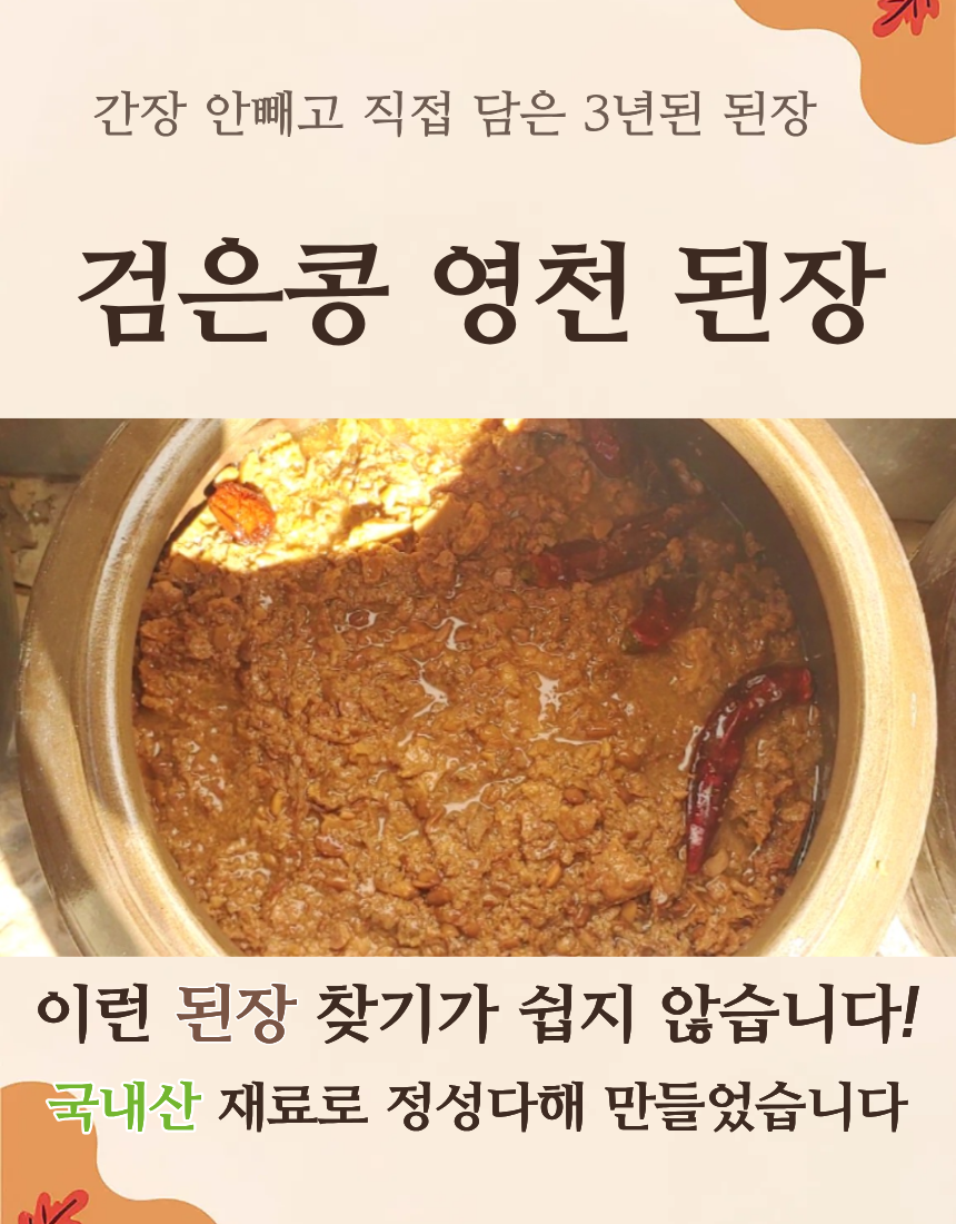 간장 안뺀, 영천 3년된 된장 2kg