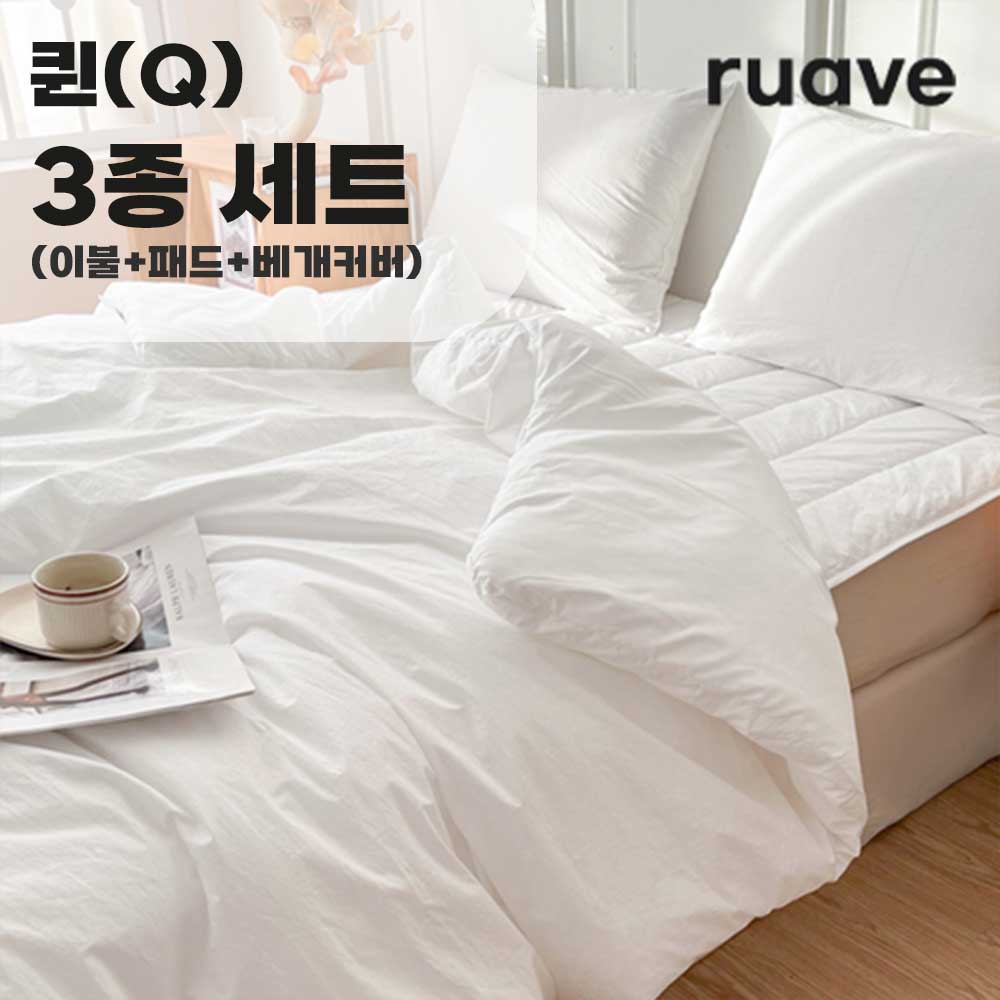 [루아베]순면60수 호텔침구세트 Q퀸사이즈(이불+패드+베개커버)