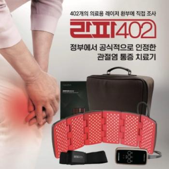 라파 402 알파 슬관절 퇴행성 통증 완화 치료 의료기