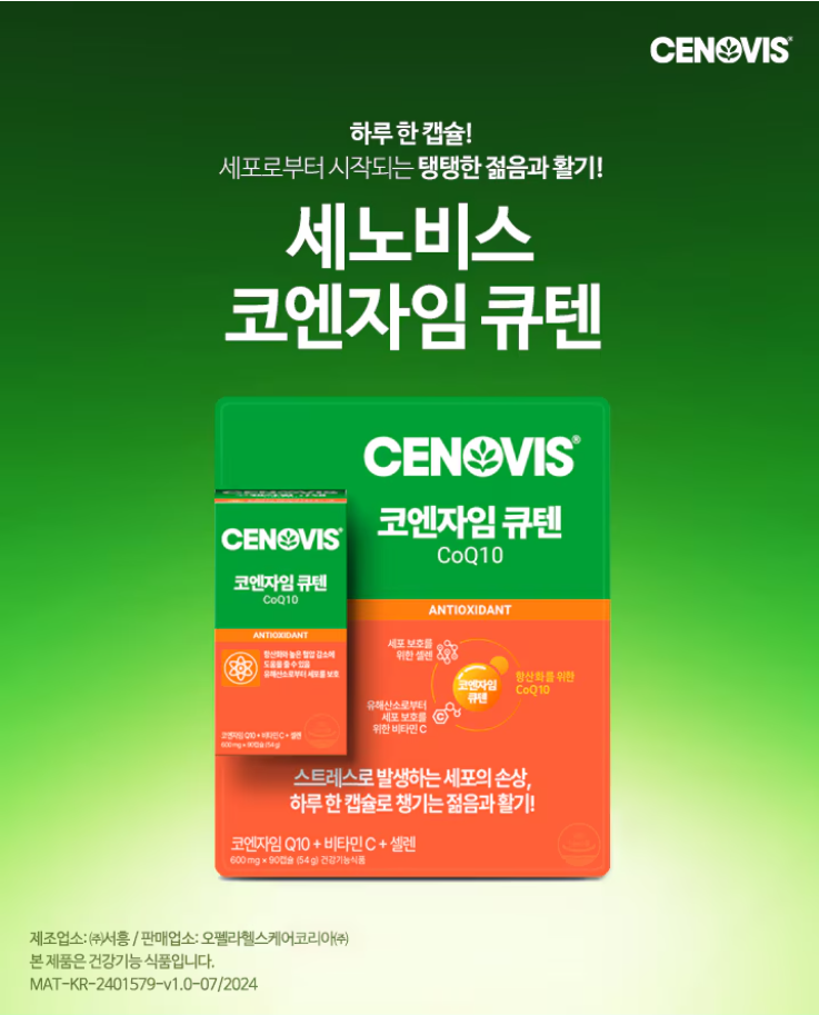 [세노비스] 코엔자임 큐텐600mg * 90캡슐 (항산화효과, 비타민C, 셀렌)