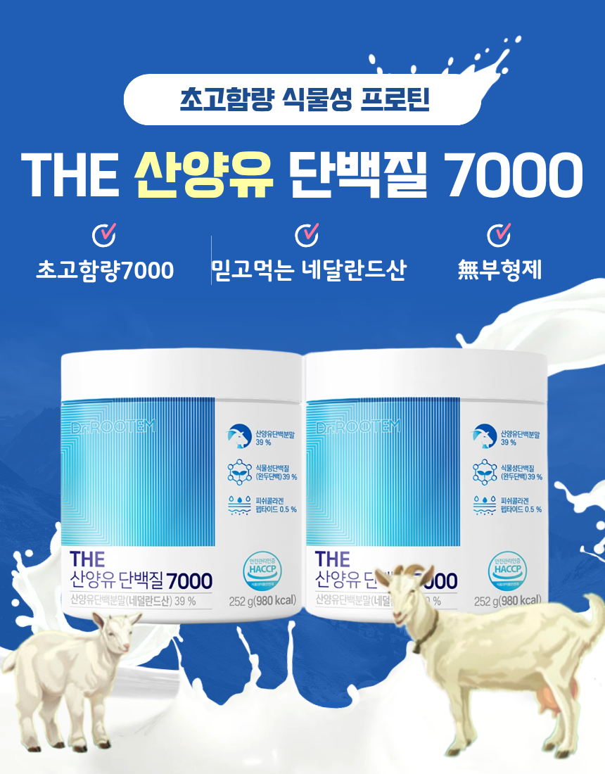 루템 THE산양유 고함량 단백질7000 252g*2통 네달란드산 (프로틴 콜라겐)