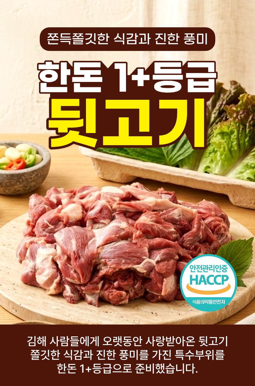 한돈 1+등급 돼지 뒷고기 500g*1팩