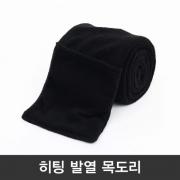 히팅 발열목도리