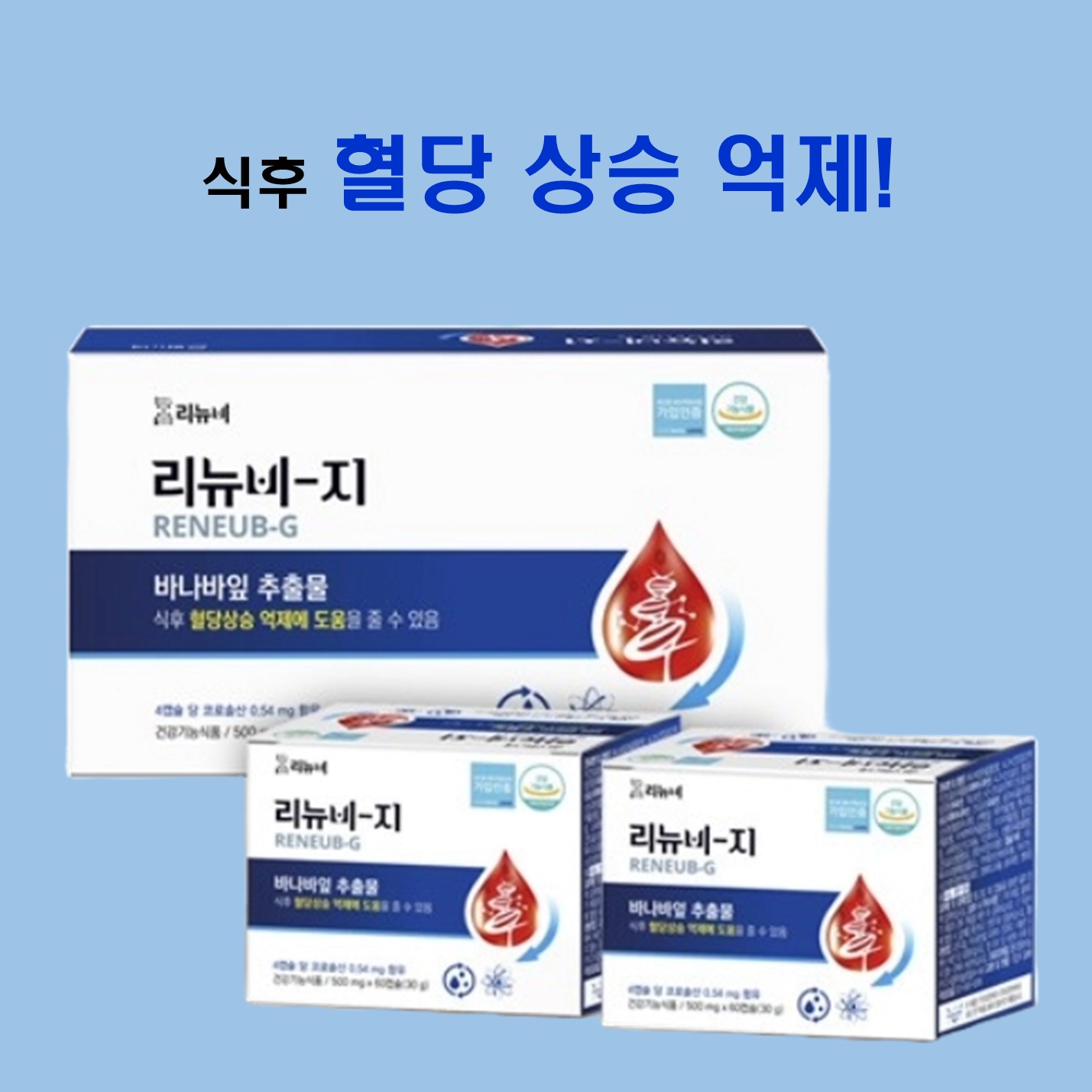 리뉴비 지 60캡슐 2박스 혈당