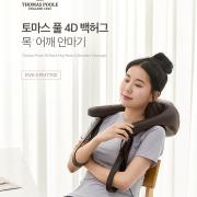 영국 토마스 풀 4D 백허그 목/어깨 안마기 RVK-EPM7700